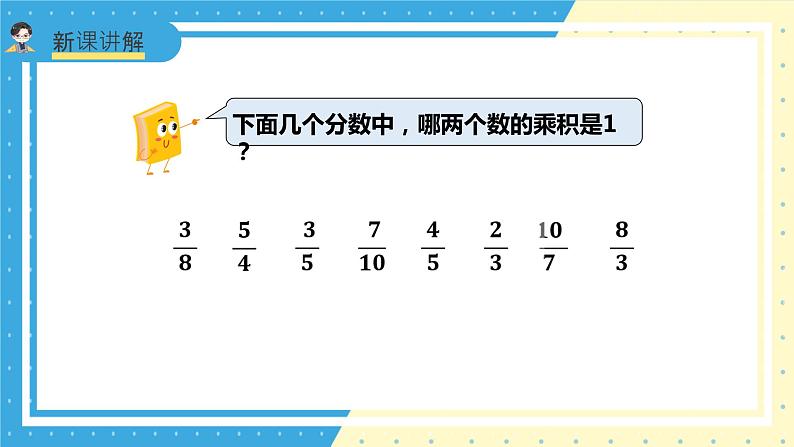 苏教版小学数学六年级上册2.4《倒数的认识》课件第4页