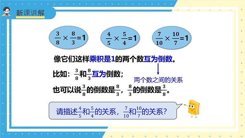 苏教版小学数学六年级上册2.4《倒数的认识》课件第5页