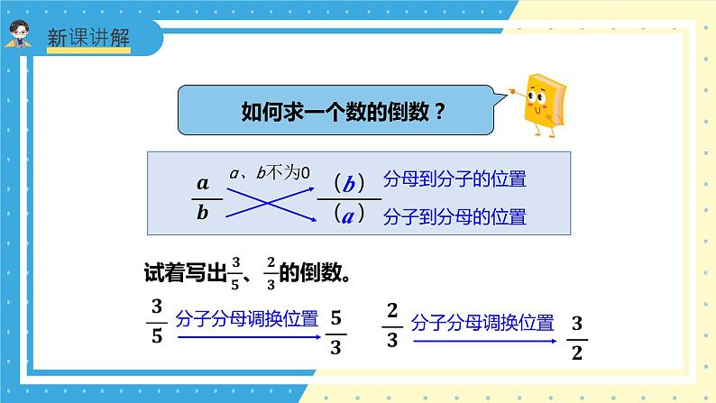 苏教版小学数学六年级上册2.4《倒数的认识》课件第8页