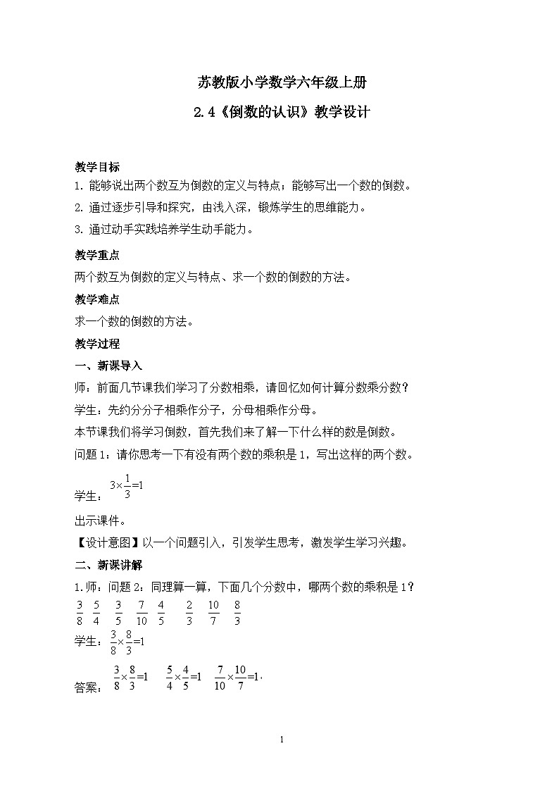 苏教版小学数学六年级上册2.4《倒数的认识》教学设计第1页