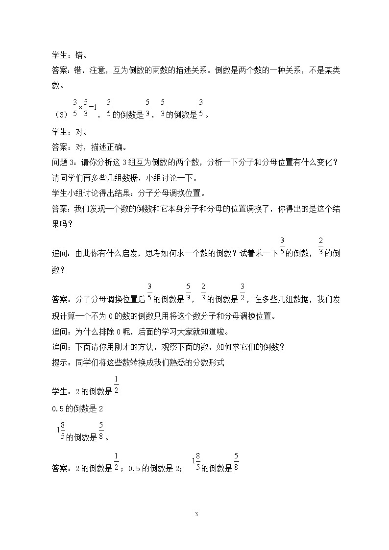 苏教版小学数学六年级上册2.4《倒数的认识》教学设计第3页