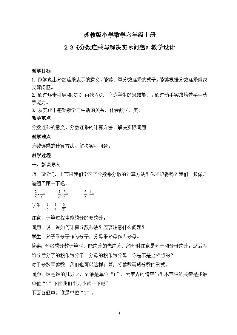 苏教版小学数学六年级上册2.3《分数连乘与解决实际问题》教学设计第1页