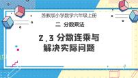 小学苏教版二 分数乘法优质教学ppt课件