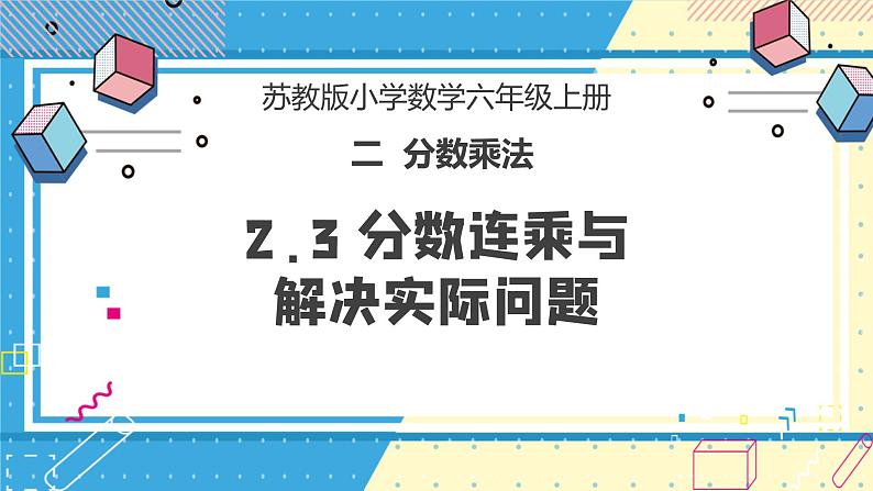 苏教版小学数学六年级上册2.3《分数连乘与解决实际问题》课件+教学设计01