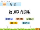 2022年蘇教版一年級(jí)上冊(cè)數(shù)學(xué)第一單元《數(shù)一數(shù)》課件+教案+學(xué)案+課時(shí)練習(xí)+單元試卷+素材