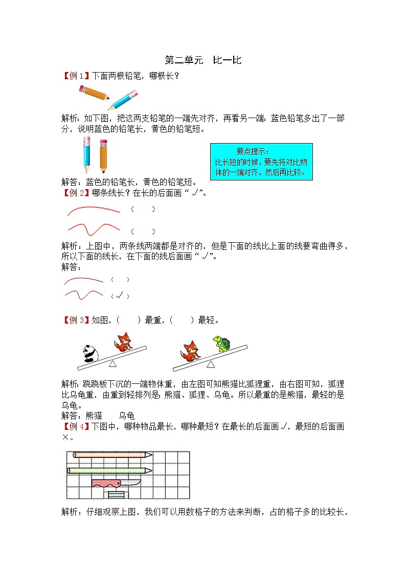 2022年苏教版一年级上册数学第二单元《比一比》课件+教案+学案+课时练习+单元试卷+素材01