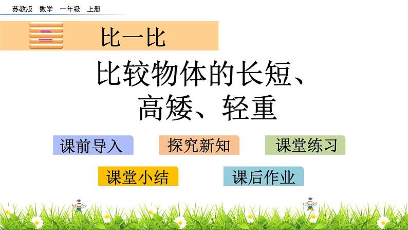 2022年苏教版一年级上册数学第二单元《比一比》课件+教案+学案+课时练习+单元试卷+素材01