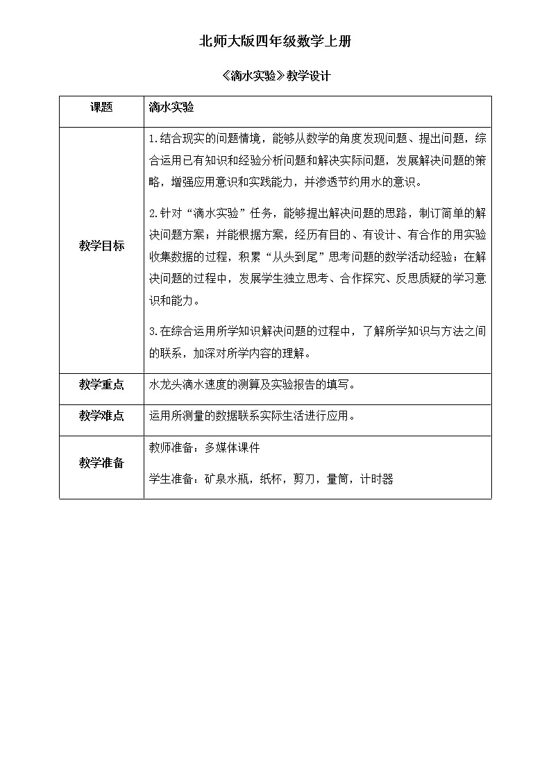01北师大版四年级上册数学《滴水实验》PPT课件+教学设计01