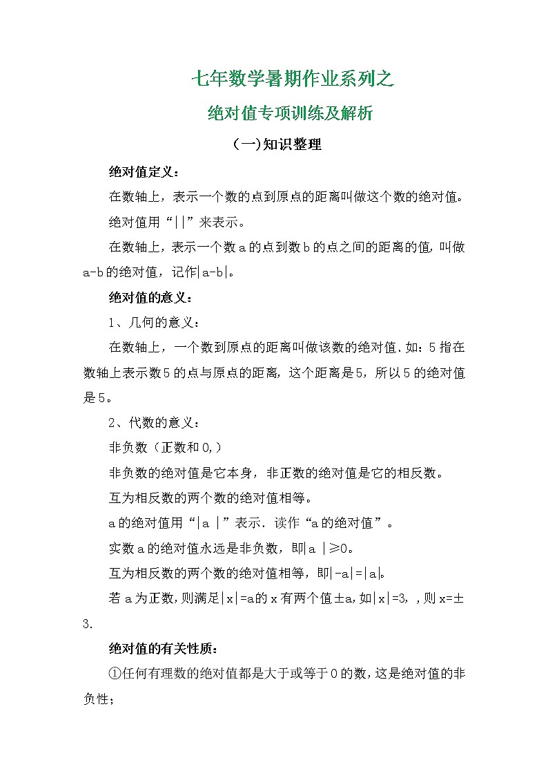 七年数学暑期作业系列之绝对值专项训练及解析学案02