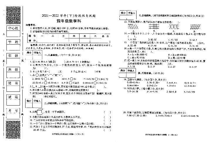 陕西省咸阳市泾阳县2021-2022学年四年级下学期阶段性自测数学试题（含答案）01