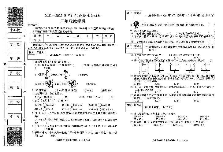 陕西省咸阳市泾阳县2021-2022学年三年级下学期阶段性自测数学试题（含答案）第1页