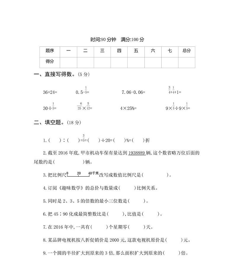 人教版小学数学六年级小升初模拟仿真试卷 带答案第1页