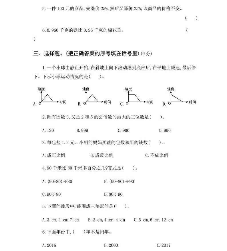 2020小学数学（人教版）六年级小升初模拟仿真试卷 及答案第3页