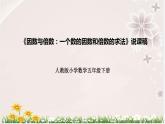 人教版数学五年级下册《因数与倍数：一个数的因数和倍数的求法》说课稿（附反思、板书）课件