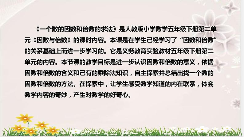 人教版数学五年级下册《因数与倍数：一个数的因数和倍数的求法》说课稿（附反思、板书）课件05