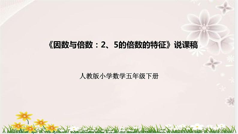 人教版数学五年级下册《因数与倍数：2、5的倍数的特征》说课稿（附反思、板书）课件01