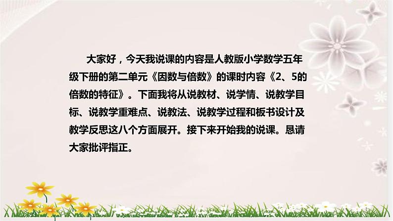 人教版数学五年级下册《因数与倍数：2、5的倍数的特征》说课稿（附反思、板书）课件02