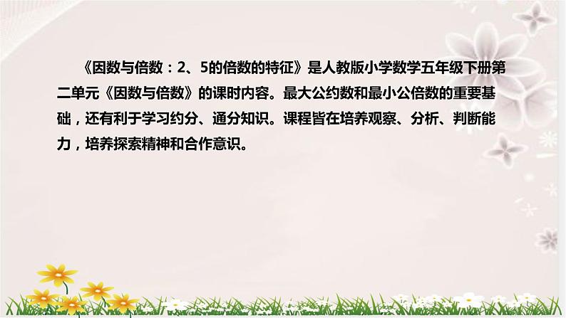 人教版数学五年级下册《因数与倍数：2、5的倍数的特征》说课稿（附反思、板书）课件05