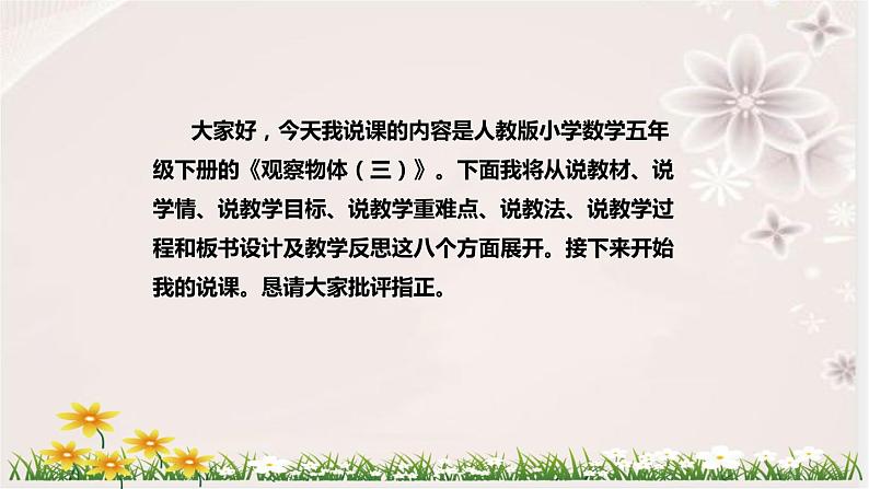 人教版数学五年级下册《观察物体（三）》说课稿（附反思、板书）课件第2页