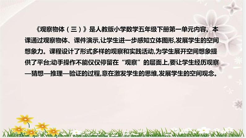 人教版数学五年级下册《观察物体（三）》说课稿（附反思、板书）课件第5页