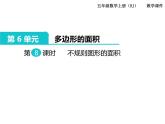 组合图形的面积课件PPT