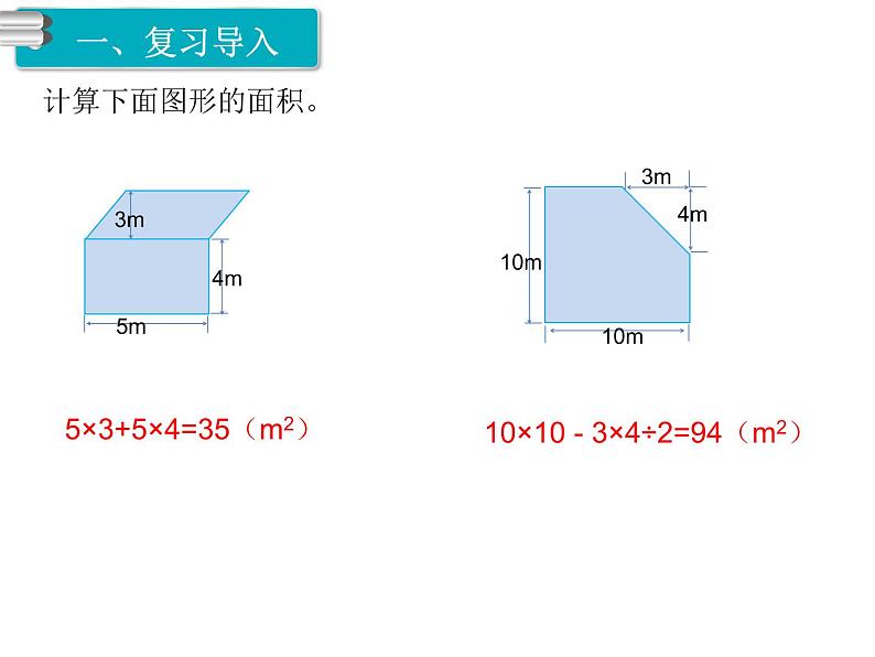 组合图形的面积课件PPT02