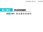 组合图形的面积课件PPT