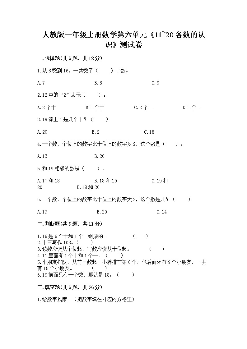 人教版一年级上册数学第六单元《11~20各数的认识》测试卷（预热题）word版第1页