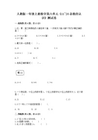 人教版一年级上册6 11～20各数的认识随堂练习题