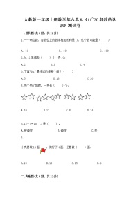 小学数学人教版一年级上册6 11～20各数的认识课时训练