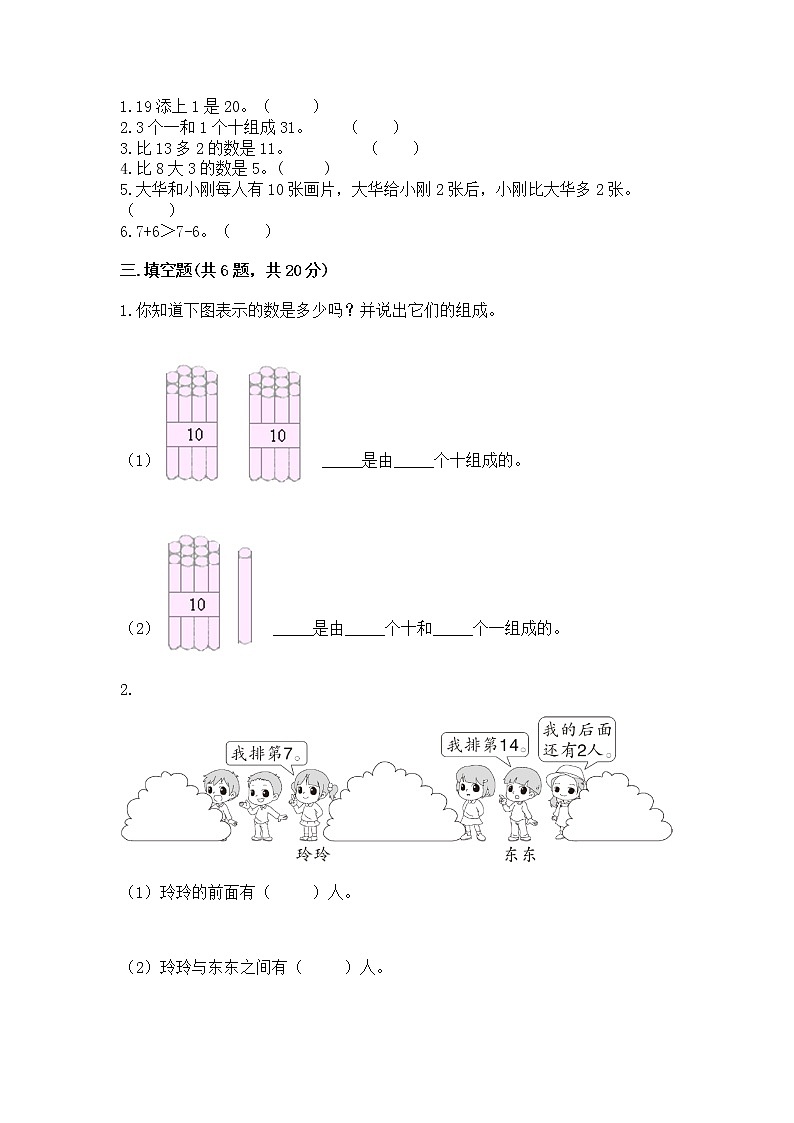 人教版一年级上册数学第六单元《11~20各数的认识》测试卷附完整答案（各地真题）第2页