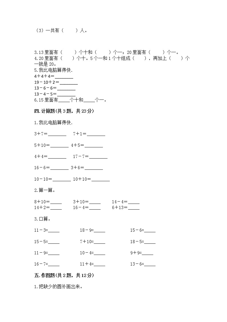 人教版一年级上册数学第六单元《11~20各数的认识》测试卷附完整答案（各地真题）第3页