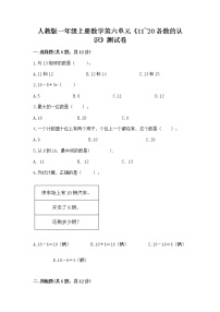 人教版一年级上册6 11～20各数的认识达标测试