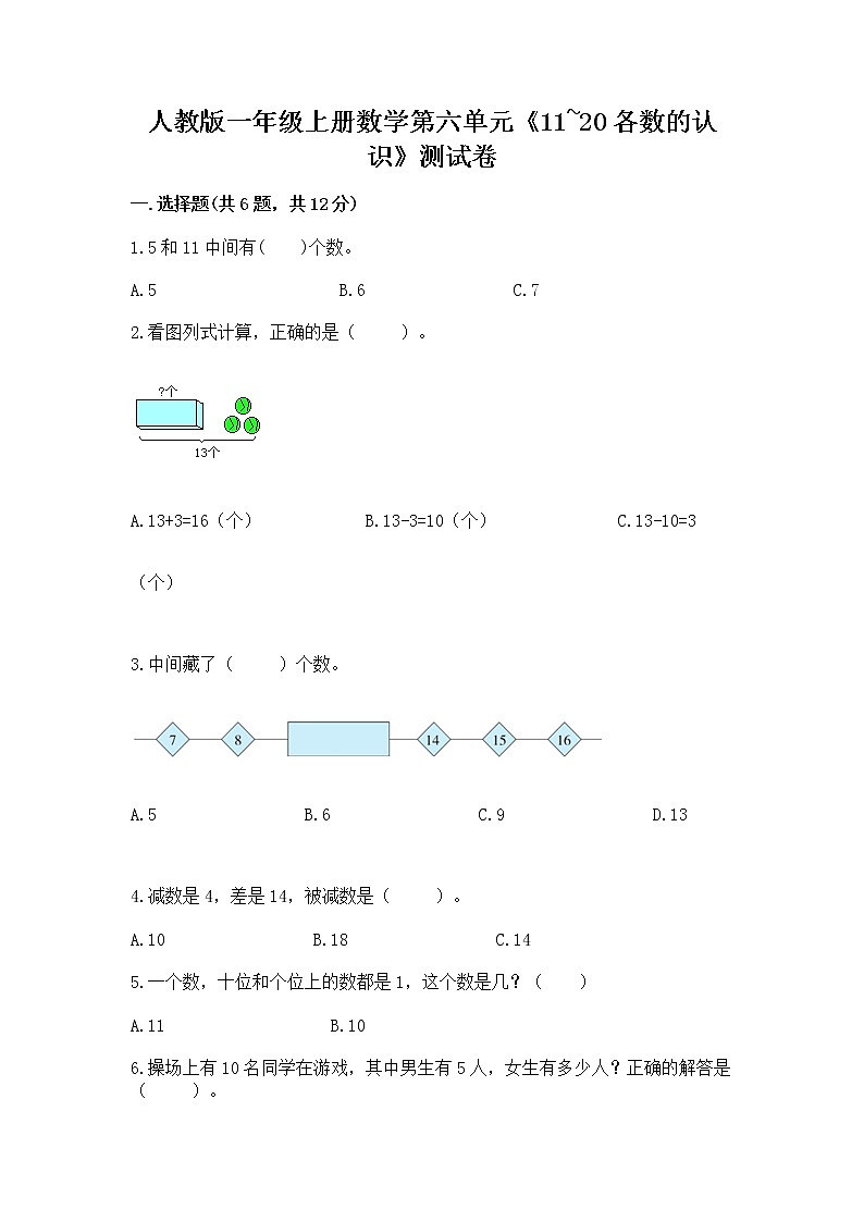 人教版一年级上册数学第六单元《11~20各数的认识》测试卷（全国通用）word版01