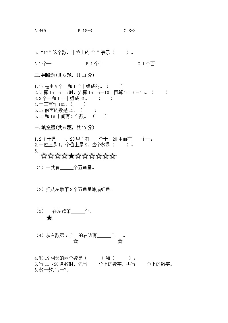 人教版一年级上册数学第六单元《11~20各数的认识》测试卷附完整答案（全国通用）02