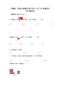 小学数学人教版一年级上册6 11～20各数的认识课后作业题