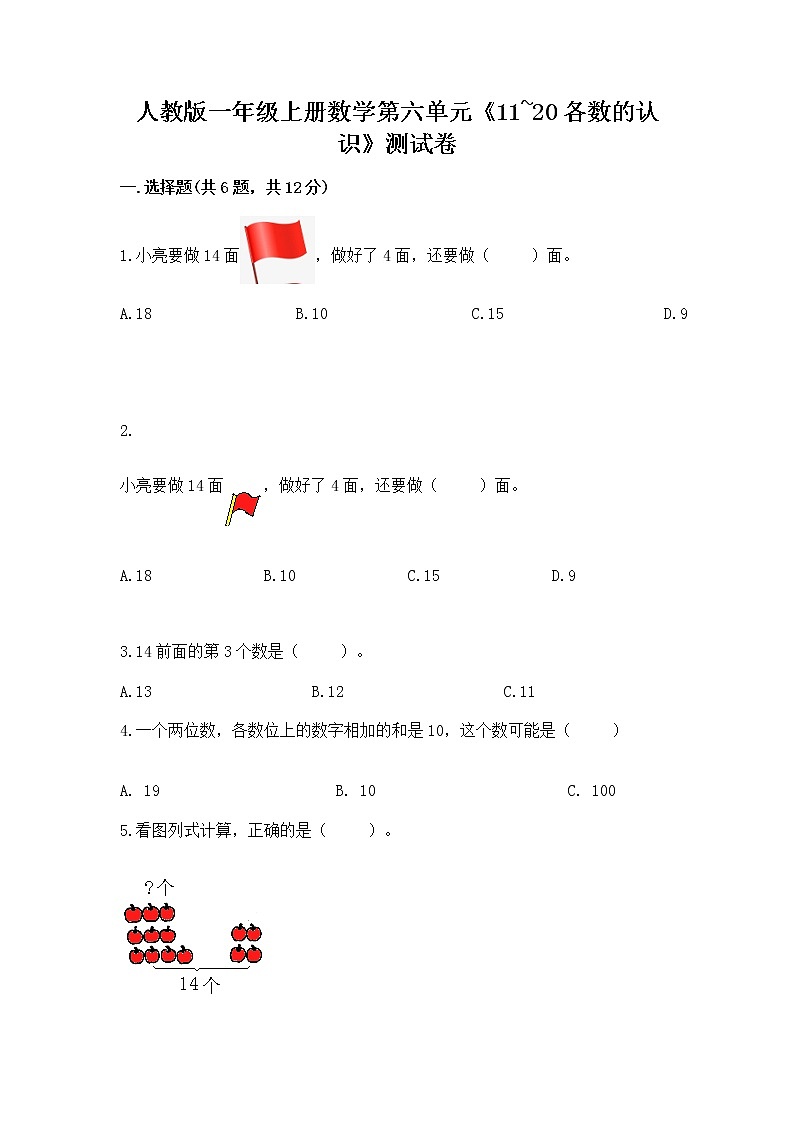 人教版一年级上册数学第六单元《11~20各数的认识》测试卷含完整答案（易错题）第1页