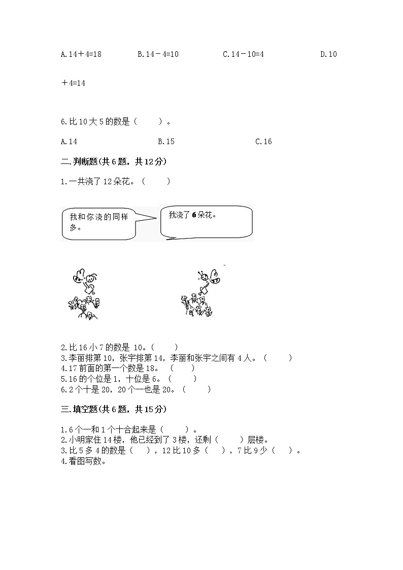 人教版一年级上册数学第六单元《11~20各数的认识》测试卷含完整答案（易错题）第2页