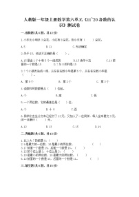 2020-2021学年6 11～20各数的认识课后测评