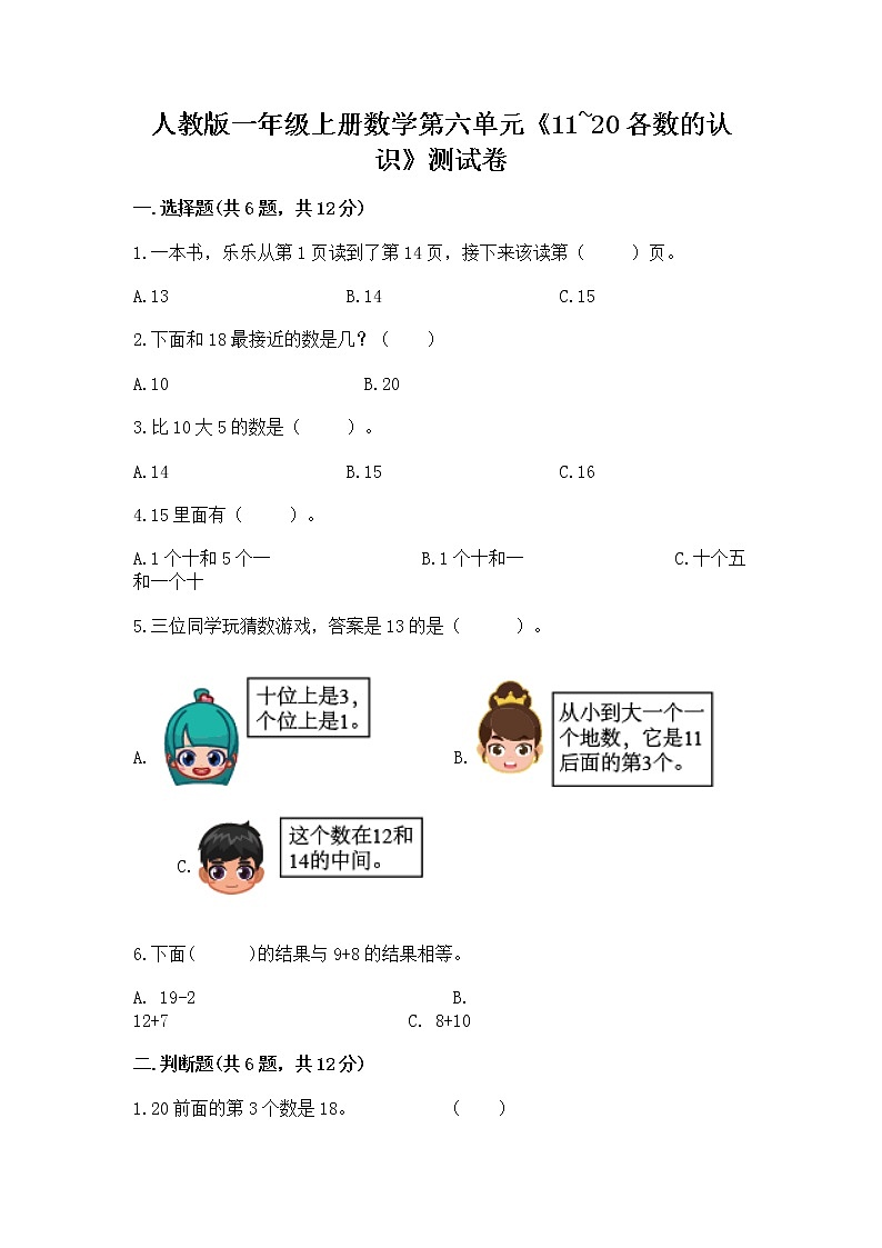 人教版一年级上册数学第六单元《11~20各数的认识》测试卷含完整答案（夺冠系列）第1页