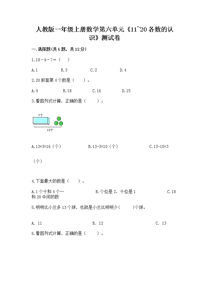 人教版一年级上册数学第六单元《11~20各数的认识》测试卷及完整答案（各地真题）第1页