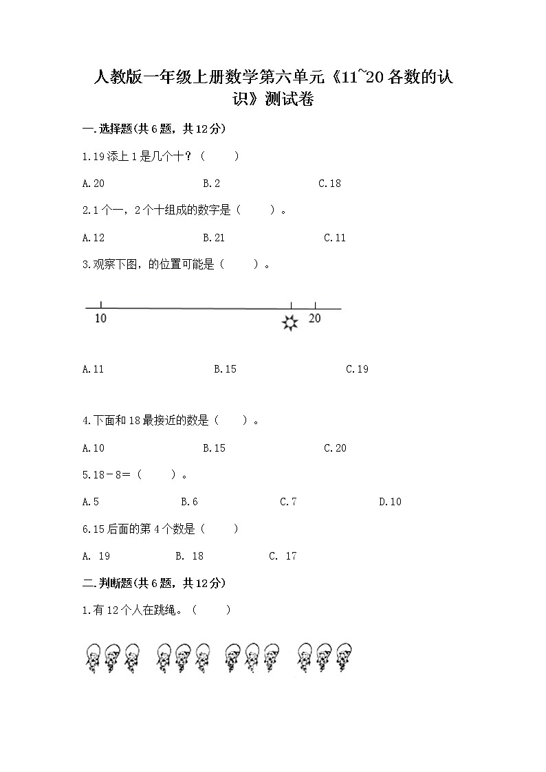 人教版一年级上册数学第六单元《11~20各数的认识》测试卷及完整答案（夺冠系列）第1页