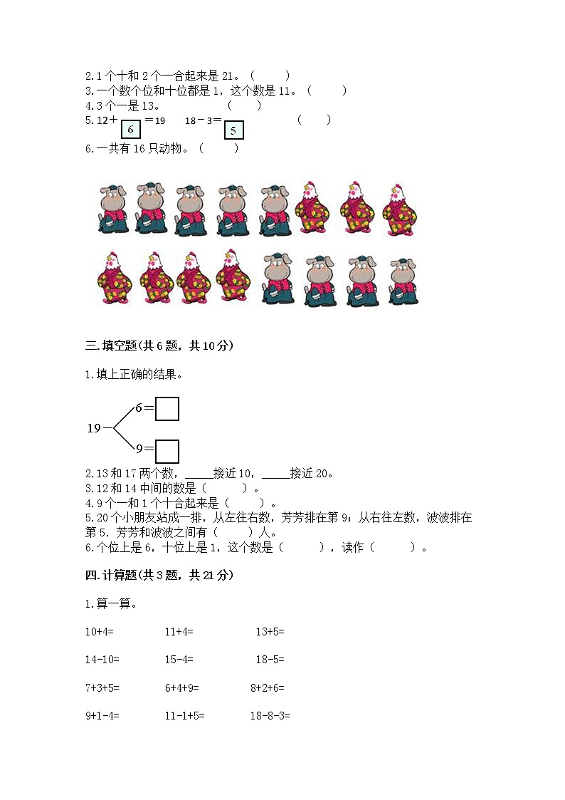 人教版一年级上册数学第六单元《11~20各数的认识》测试卷及完整答案（夺冠系列）第2页
