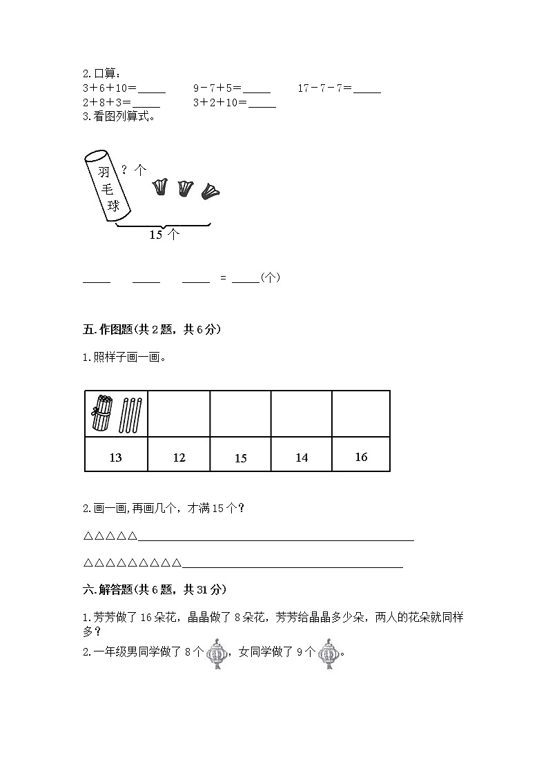 人教版一年级上册数学第六单元《11~20各数的认识》测试卷及完整答案（夺冠系列）第3页