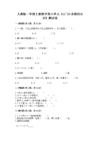 人教版一年级上册6 11～20各数的认识课后作业题