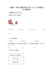 小学数学人教版一年级上册6 11～20各数的认识课时练习