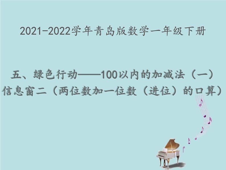 2021-2022学年青岛版数学一年级下册 五 绿色行动 100以内加减法（一） 信息窗二（两位数加一位数（进位）的口算） 课件01