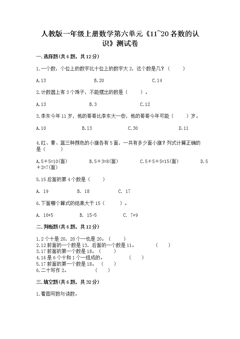 人教版一年级上册数学第六单元《11~20各数的认识》测试卷及完整答案（名师系列）第1页
