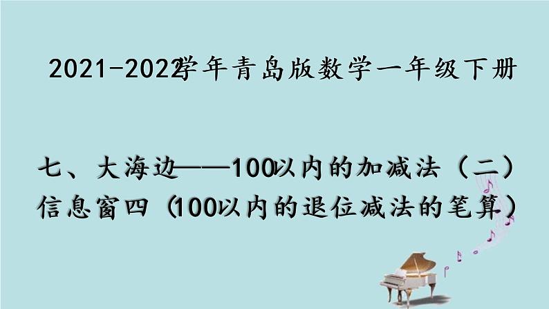 2021-2022学年青岛版数学一年级下册 七 大海边 100以内的加减法（二）信息窗四（100以内的退位减法的笔算） 课件第1页