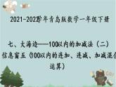2021-2022學(xué)年青島版數(shù)學(xué)一年級(jí)下冊(cè) 七 大海邊 100以內(nèi)的加減法（二）信息窗五（100以內(nèi)的連加、連減、加減混合運(yùn)算） 課件